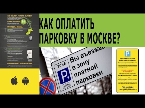 Видео: Как оплатить парковку в центре Москвы через СМС или приложение?