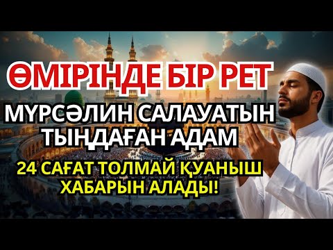 Видео: ӨМІРІНДЕ БІР РЕТ МҮРСӘЛИН САЛАУАТЫН ТЫҢДАҒАН КІСІ 24 САҒАТ ТОЛМАЙ МҮЙЖДЕГЕ ЖЕТЕДІ..!