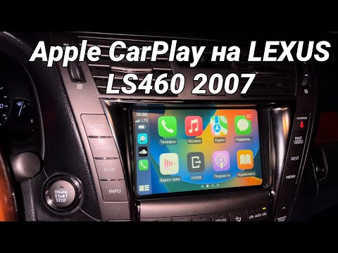 Видео: Lexus LS460 2007: установка беспроводного Apple CarPlay, навигация waze, Google Maps, YouTube, USB