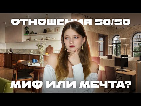 Видео: Возможны ли на самом деле отношения 50/50?