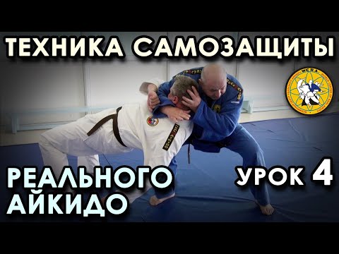 Видео: Техника САМОЗАЩИТЫ Реального Айкидо (урок 4).