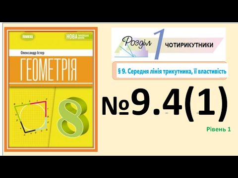Видео: Істер Вправа 9.4 (1) Геометрія 8 НУШ-2025