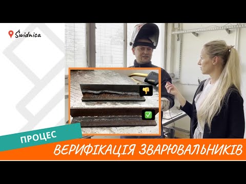 Видео: СВАРЩИК В ПОЛЬШЕ. ВЫСОКАЯ ОПЛАТА. КАКИЕ ТРЕБОВАНИЯ?