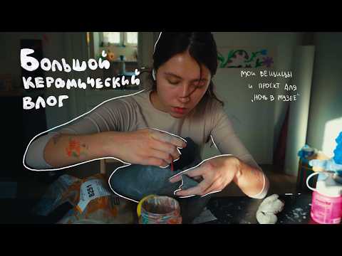 Видео: Дневник художницы: работа над больший керамическим проектом для "Ночь в музее"