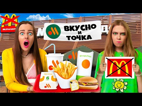 Видео: СКУПАЮ ВСЕ МЕНЮ ВКУСНО и ТОЧКА за 24 ЧАСА Челлендж! *ЭТО УЖЕ не МАКДОНАЛЬДС*