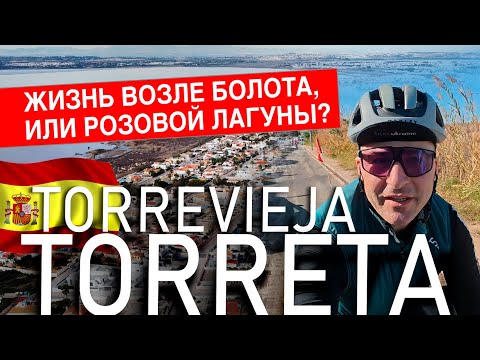 Видео: Испания, Торревьеха, район Торрета. Жизнь возле болота, или розовой лагуны?