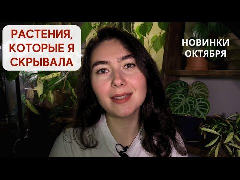 Видео: Обзор НОВИНОК октябрь 2023 + РАСТЕНИЯ, которые я не показывала раньше 😎