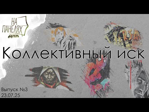 Видео: «На панелях ДНК» 23.07.25 • Коллективный иск