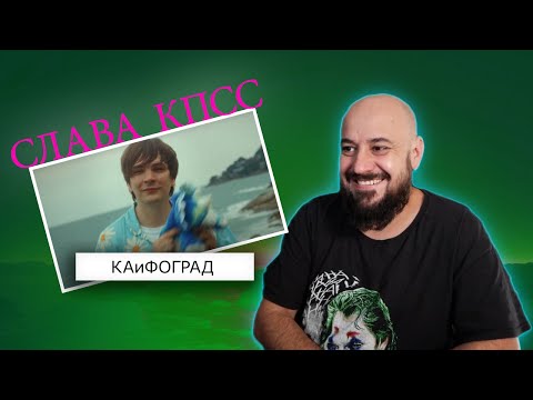 Видео: 💎Слава КПСС - Кайфоград | Реакция и разбор💎