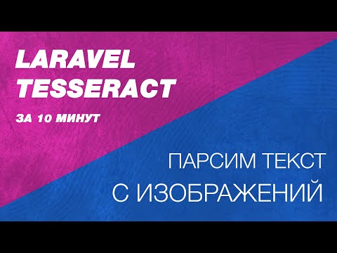 Видео: Laravel Tesseract. Парсинг текста с изображений в laravel и php. Извлекаем текст из изображений