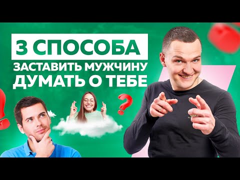 Видео: 3 способа заставить мужчину думать о тебе! Как заинтересовать мужчину?