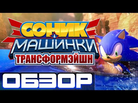 Видео: Sonic & All-Stars Racing Transformed [ОБЗОР]