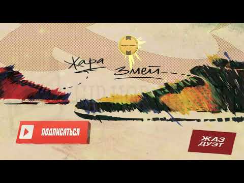 Видео: Жара и Змей - ЖАЗ дуэт
