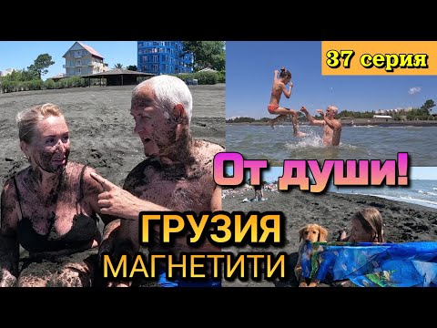 Видео: ГРУЗИЯ, Уреки, Магнетити - НАКУПАЛИСЬ ОТ ДУШИ!... и намагнитились 😄 / 37 серия