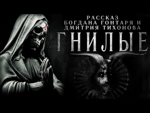 Видео: Гнилые | Оскверненные деревни