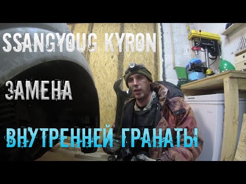Видео: SsangYong Kyron замена внутренней гранаты