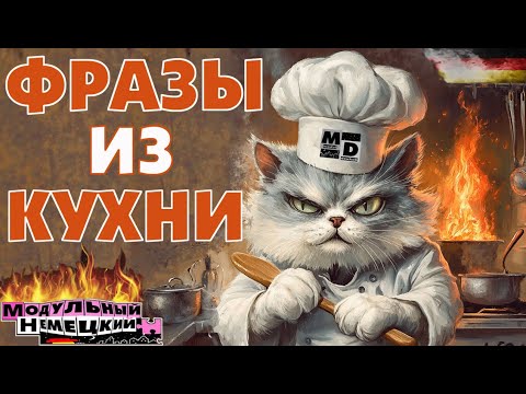 Видео: ГОТОВЫЕ ФРАЗЫ ИЗ КУХНИ