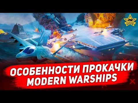 Видео: Особенности прокачки в Modern Warships