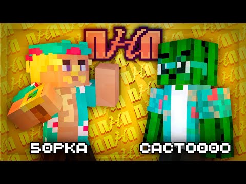 Видео: ПНП | 5opka x Cacto0o