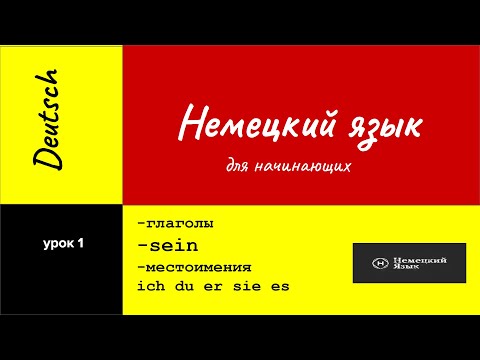 Видео: Немецкий язык. Спряжение немецких глаголов и личные местоимения . Глагол sein.  Урок 1.