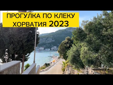 Видео: КЛЕК ХОРВАТИЯ 🇭🇷 ПРОУЛКА, граница Боснии и Герцеговины