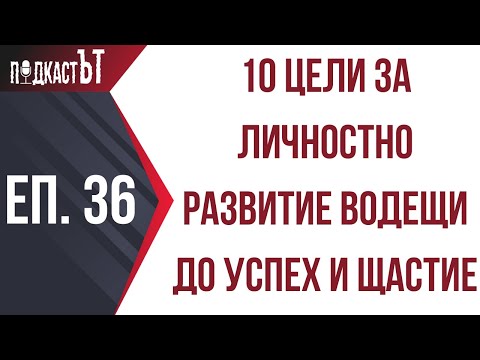 Видео: 10 цели за личностно развитие водещи до успех и щастие
