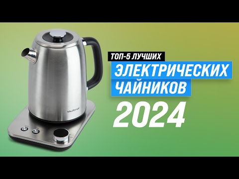 Видео: Лучшие электрические чайники ☕︎ Рейтинг 2024 года 🏆 ТОП–5 электрочайников по качеству и надежности