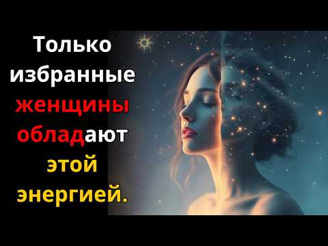 Видео: Женщины, избранные с этой энергией, всегда привлекают всё, что хотят! У тебя есть она?