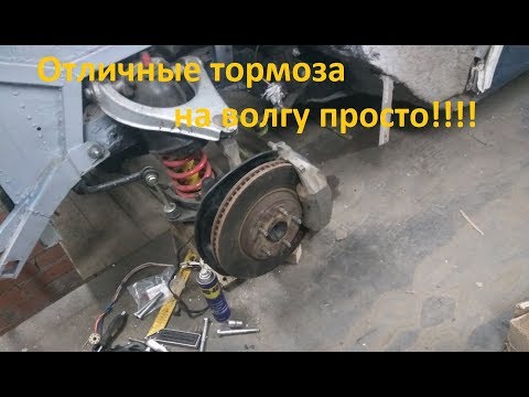 Видео: Отличные тормоза на Волгу просто !!!