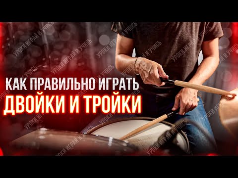 Видео: Как правильно играть двойки и тройки