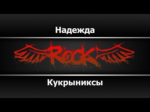 Видео: Кукрыниксы - Надежда (Караоке)