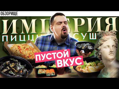 Видео: Доставка ИМПЕРИЯ ПИЦЦЫ И СУШИ | Пустой вкус, но отличные мидии!