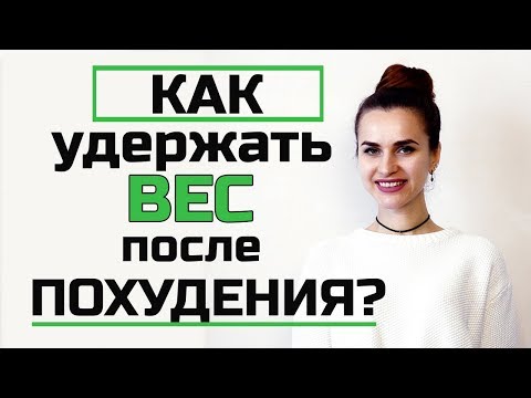 Видео: Как удержать вес после похудения? | Как избавиться от СЛАДКОЙ  ЗАВИСИМОСТИ?