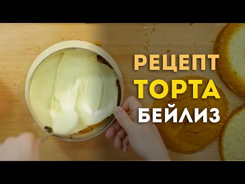 Видео: Видеоурок: Рецепт торта "Бейлиз"
