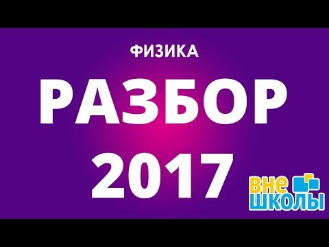 Видео: Решение тестов ЗНО-2017 физика (разборы, ответы)