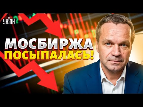 Видео: ‼️4 МИНУТЫ НАЗАД: Мосбиржа посыпалась! США добили экономику РФ — инвесторы бегут