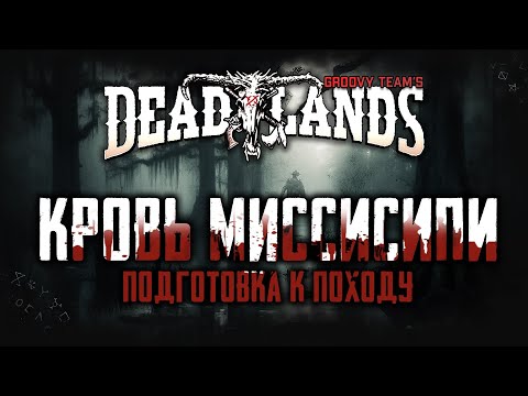 Видео: 🎲 Кровь Миссисипи: Подготовка к Походу [Серия 17] | Savage Worlds: Deadlands | НРИ