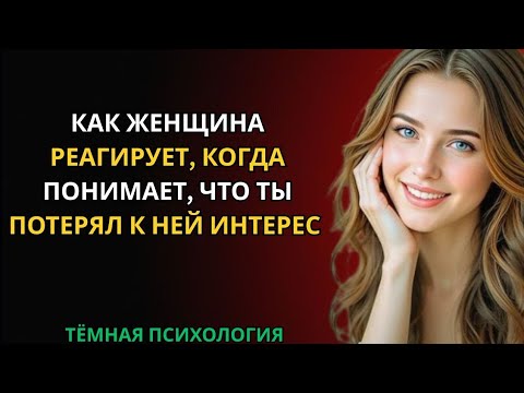 Видео: КАК ЖЕНЩИНА РЕАГИРУЕТ, КОГДА ПОНИМАЕТ, ЧТО ТЫ ПОТЕРЯЛ К НЕЙ ИНТЕРЕС | ЖЕНСКАЯ ПСИХОЛОГИЯ