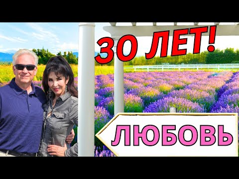 Видео: 30-летний юбилей в Канаде