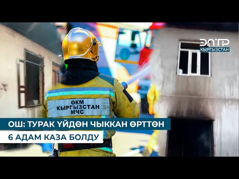 Видео: ОШ: ТУРАК ҮЙДӨН ЧЫККАН ӨРТТӨН 6 АДАМ КАЗА БОЛДУ