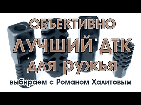 Видео: Лучший дульный тормоз-компенсатор (ДТК) для ружья 12 калибра