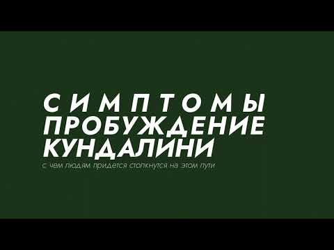 Видео: ВСЯ ПРАВДА О СИМПТОМАХ #ПРОБУЖДЕНИЯКУНДАЛИНИ. ЧТО ВАС ЖДЕТ НА ЭТАПАХ ПРОБУЖДЕНИЯ #КУНДАЛИНИ.