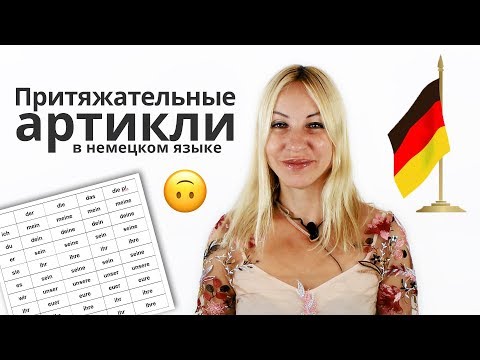 Видео: Притяжательные артикли - Грамматика немецкого языка | С Еленой Сивудой