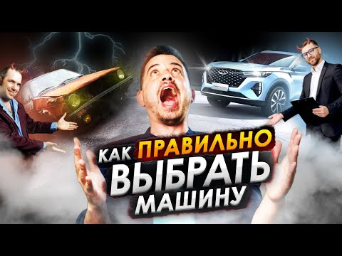 Видео: ВСЁ, ЧТО НУЖНО ЗНАТЬ ПЕРЕД ПОКУПКОЙ АВТОМОБИЛЯ