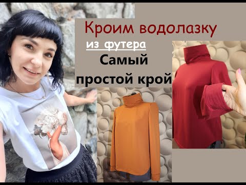 Видео: Кроим ВОДОЛАЗКУ из футера/ Сшить водолазку просто #водолазка #шьютрикотаж #сшитьводолазку