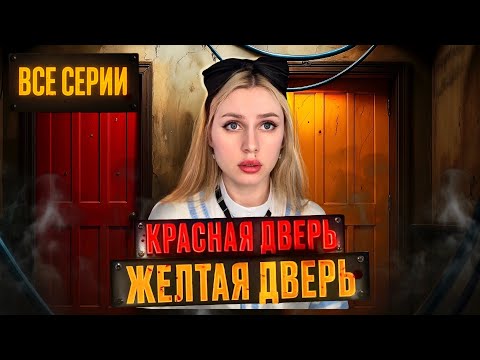 Видео: СМЕ☠️ТЕЛЬНАЯ ИГРА КРАСНАЯ ДВЕРЬ, ЖЕЛТАЯ ДВЕРЬ| ВСЕ СЕРИИ 🔥