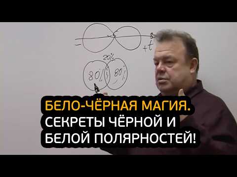 Видео: Бело-чёрная магия. Секреты чёрной и белой полярностей!