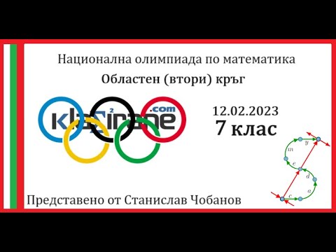Видео: Олимпиада 7 клас - Втори кръг 12.02.2023 година - Пълни и подробни решения