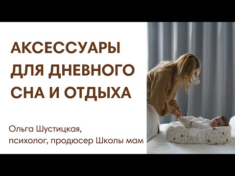 Видео: ЭФИР:  Коконы и другие аксессуары для сна новорожденных