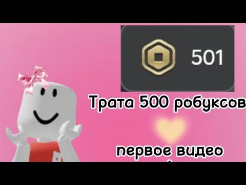 Видео: ТРАТА 500 РОБУКСОВ🤍🐾|купила анимацию мечты?..